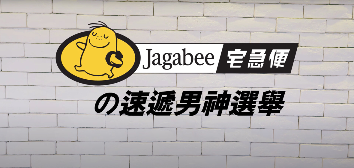 Jagabee宅急便の速遞男神選舉拉票篇